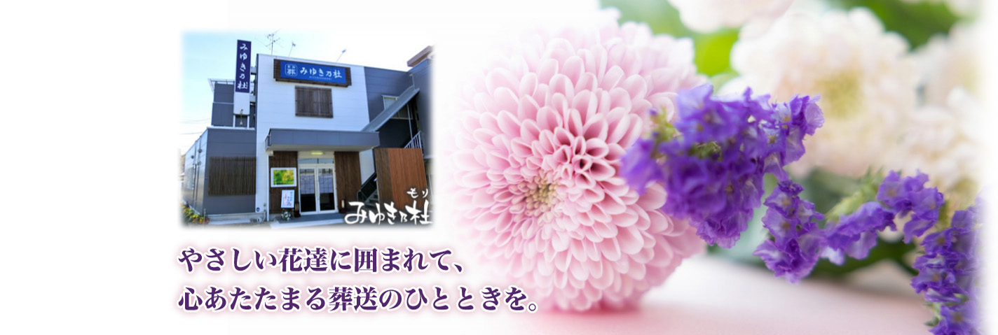 やさしい花達に囲まれて、心あたたまる葬送のひとときを。